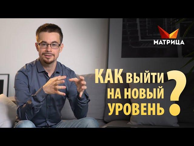 Как выйти на новый уровень? Техника для увеличения дохода