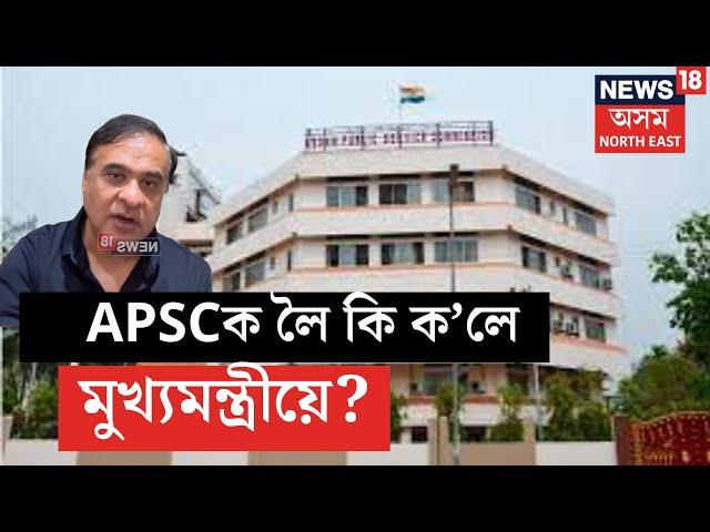 CM Himanta on APSC Exam | এইবাৰৰ APSC ইংৰাজীৰ লগতে অসমীয়া ভাষাতো হ'ব। কিয় এই সিদ্ধান্ত? N18V