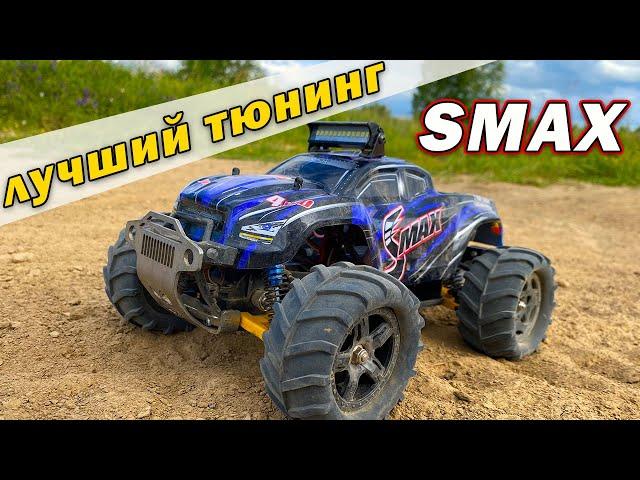 Оптимальный тюнинг для Smax Remo Hobby