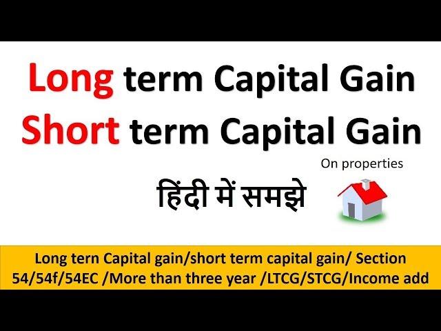 what is Long and short term capital gain on properties || LTCG and STCG in Hindi ||