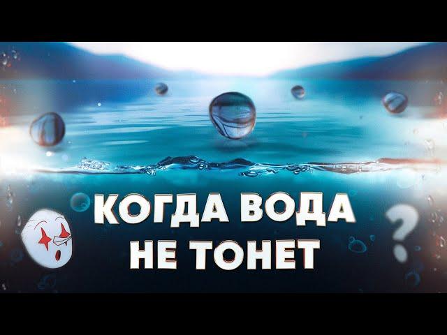 Когда ВОДА не тонет в ВОДЕ? (Квантовая механика и ОТО)