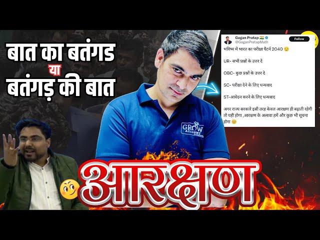 JOB आरक्षण  | GAGAN PRATAP सर  सही है या गलत ?