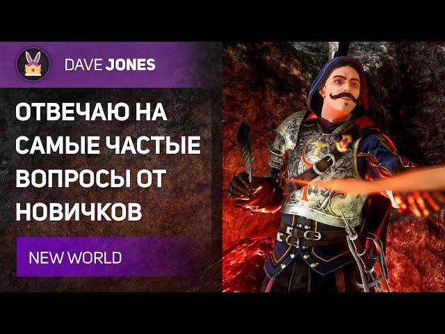 NEW WORLD - ОТВЕТЫ НА ЧАСТЫЕ ВОПРОСЫ ПО ИГРЕ // Гайд для новичков