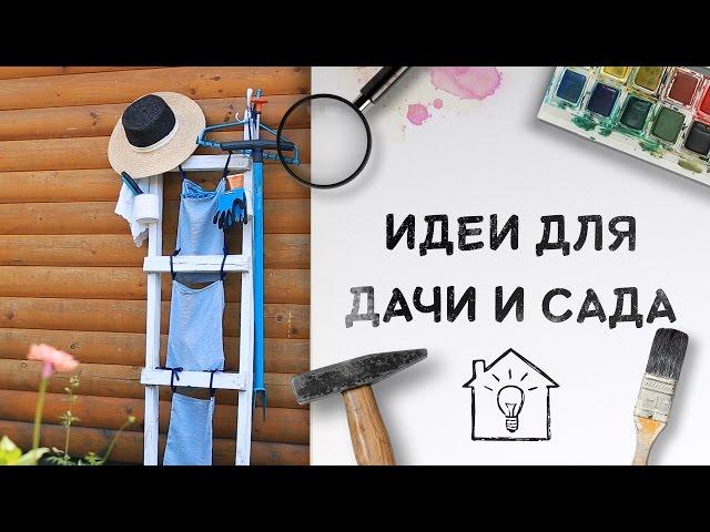 Идеи для дачи и сада [Идеи для жизни]