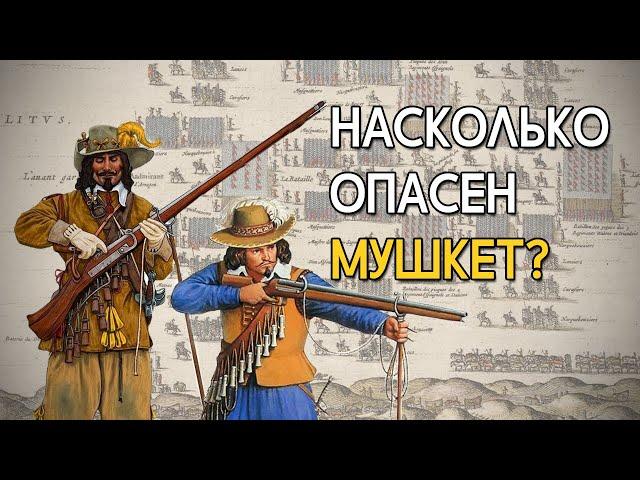 Насколько смертоносным был мушкет в реальной жизни?