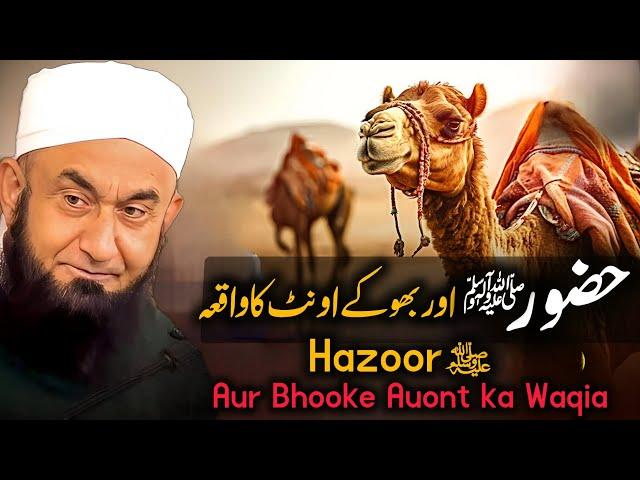 Hazoor Pak (SAW) aur Bhooke Auont ka Waqia  | Bayan by Molana Tariq Jameel