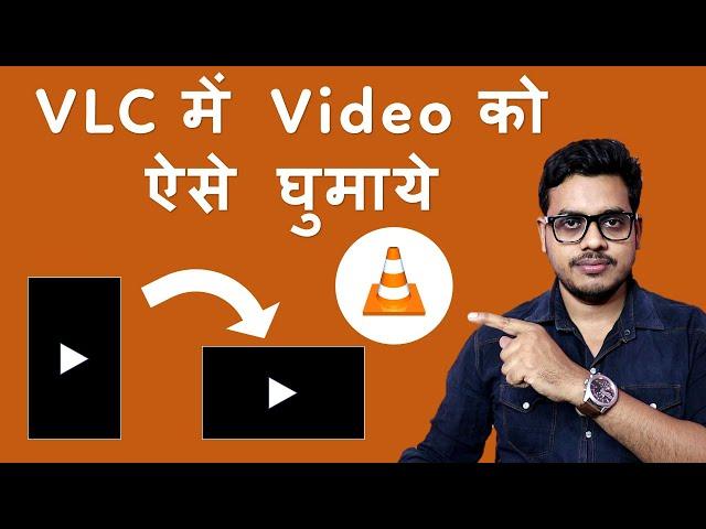 How to rotate video in VLC player in Hindi | VLC mein video kaise rotate karen.