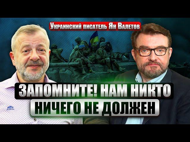 ️ВАЛЕТОВ: Реальная ФОРМУЛА ПОБЕДЫ ВСУ. Рассчитывать на помощь Запада НЕЛЬЗЯ. В Украине парадокс