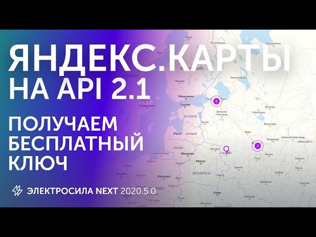 Яндекс Карты на API 2.1 и 1С Битрикс - Получить бесплатный ключ для API Яндекс Карт