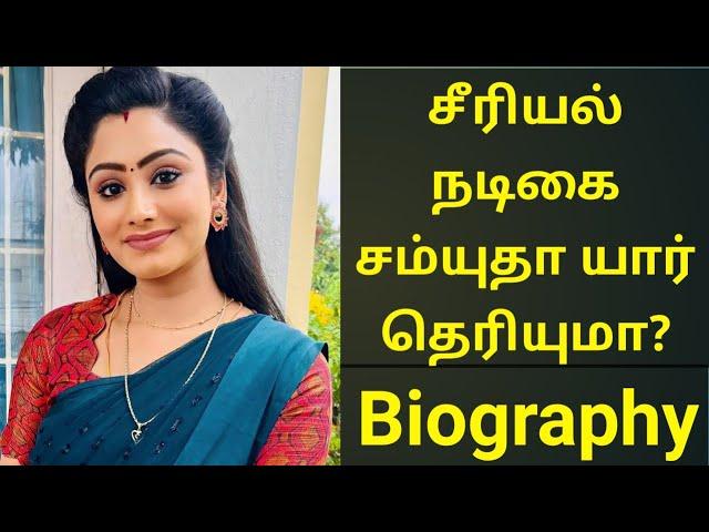 சீரியல் நடிகை சம்யுதா யார் தெரியுமா? | Serial actress samyutha biography