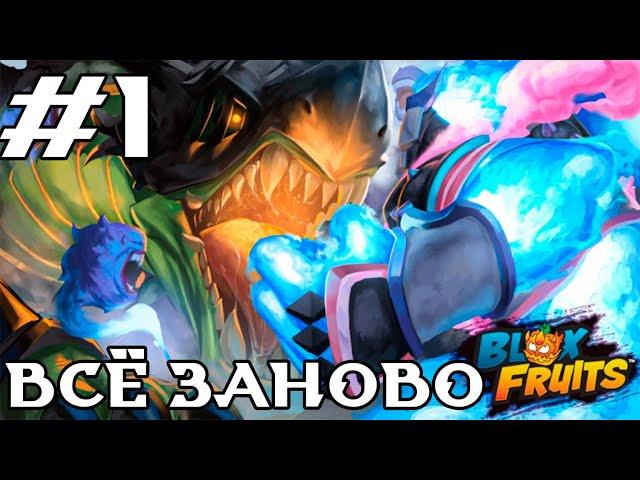 [БФ] НАЧАЛ ВСЁ ЗАНОВО В БЛОКС ФРУТС!!! СЪЕЛ СВОИ ПЕРВЫЙ ФРУКТ???!!! #1 | Blox Fruits | ROBLOX