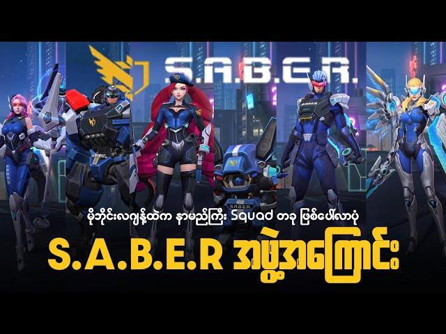 မိုဘိုင်းလဂျန့်ထဲက Saber Squad အကြောင်း