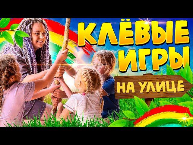 Детские подвижные игры на улице. ТОП 6 от Квестикс.