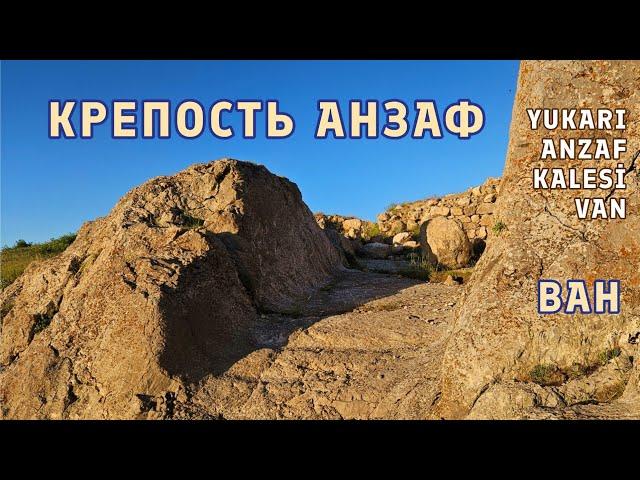 Крепость Юкары Анзаф калеси. Ван