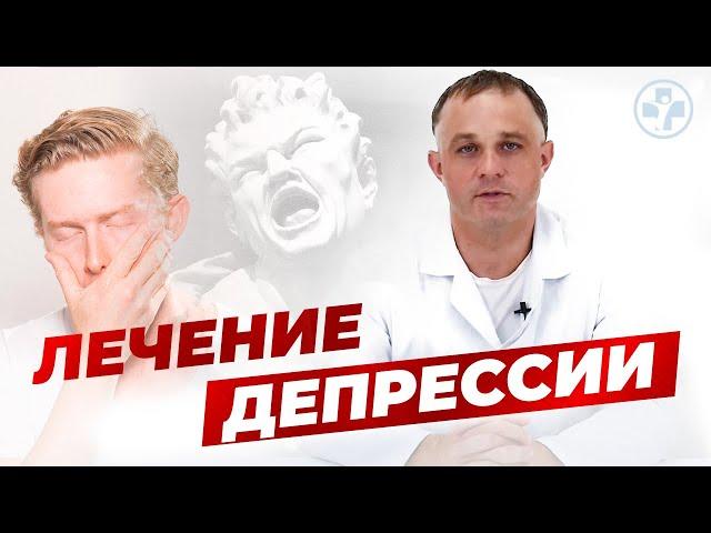 Что такое ДЕПРЕССИЯ | ТОП 5 причин и видов ДЕПРЕССИИ| Клиника Первый Шаг| Лечение ДЕПРЕССИИ в Москве