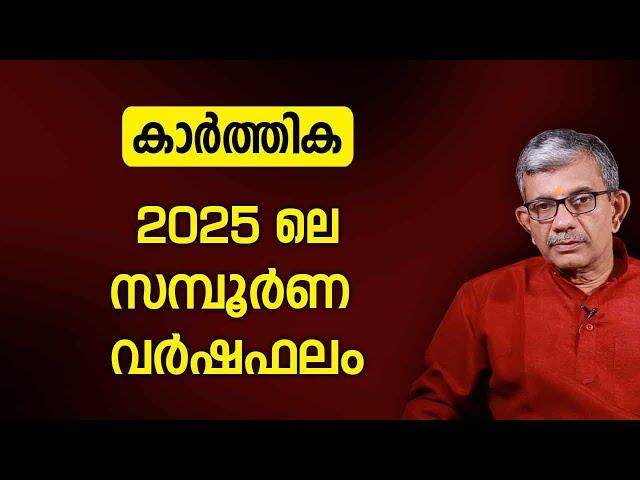 കാർത്തിക 2025 ലെ സമ്പൂർണ വർഷഫലം | Varsha phalam | Nakshatra phalam 2025 varshaphalam