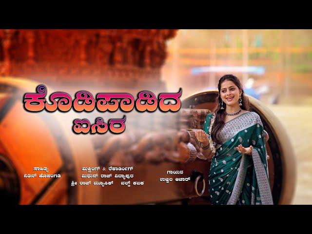 ಕೊಡಿಪಾಡಿದ ಐಸಿರ | KODIPAADIDA ISIRA | TULU DEVOTIONAL SONG | UJWALA ACHAR | NITHIN HOSANGADI