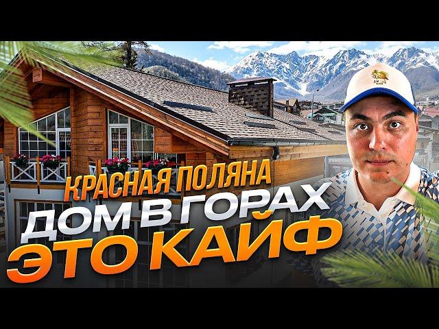 Дом в Красной поляне | Дом с видом на горы | Шале Красная поляна | Коттедж Красная поляна | Дом Сочи