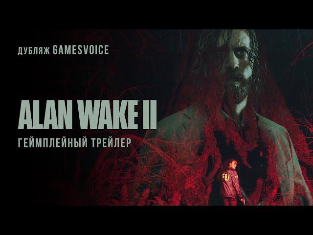 Alan Wake II — Геймплейный трейлер (Русский дубляж, GamesVoice)