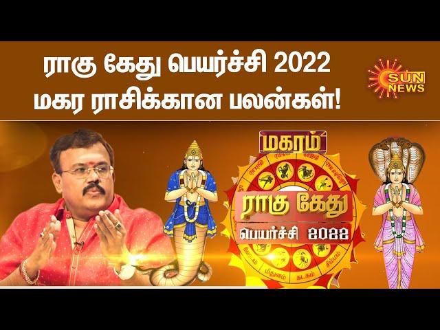 மகர ராசிக்கான பலன்கள் | ராகு கேது பெயர்ச்சி 2022 | Horoscope | Rahu Ketu Peyarchi 2022 | Magaram