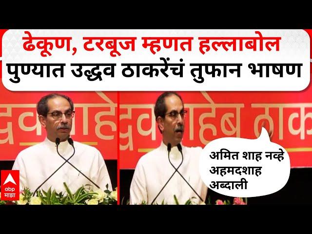 Uddhav Thackeray Pune Full Speech : अमित शाह नव्हे अहमदशाह अब्दाली! उद्धव ठाकरेंची पुण्यात फटकेबाजी