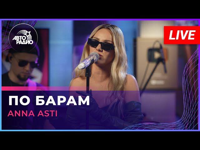 ANNA ASTI - По Барам (LIVE @ Авторадио)