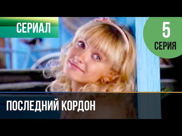 ▶️ Последний кордон 1 сезон 5 серия - Мелодрама | Фильмы и сериалы - Русские мелодрамы