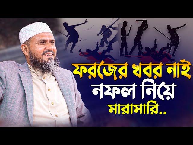 ফরজের খবর নাই নফল নিয়ে মারামারি | mostak fooji waz 2025 | মোশতাক ফয়েজী ওয়াজ ২০২৫ | Mostak Foyezi waz