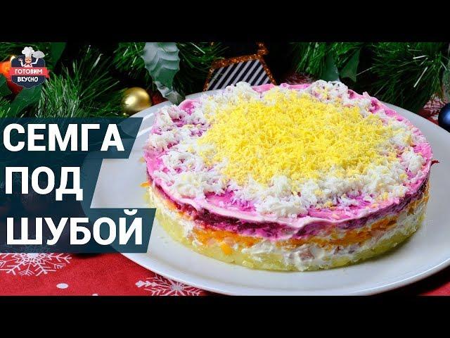 Салат "семга под шубой". Как приготовить? | Простой салат