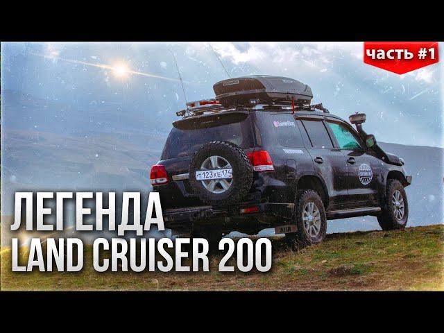 САМЫЙ ИЗВЕСТНЫЙ В РОССИИ LAND CRUISER 200 - ЧТО ЕГО ЖДЕТ ДАЛЬШЕ? (ЧАСТЬ 1)