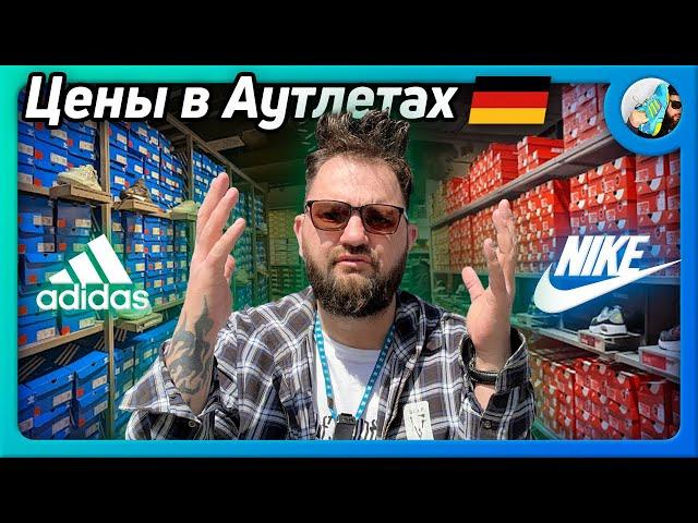 ЦЕНЫ в Аутлетах NIKE и ADIDAS   (Берлин, Германия)