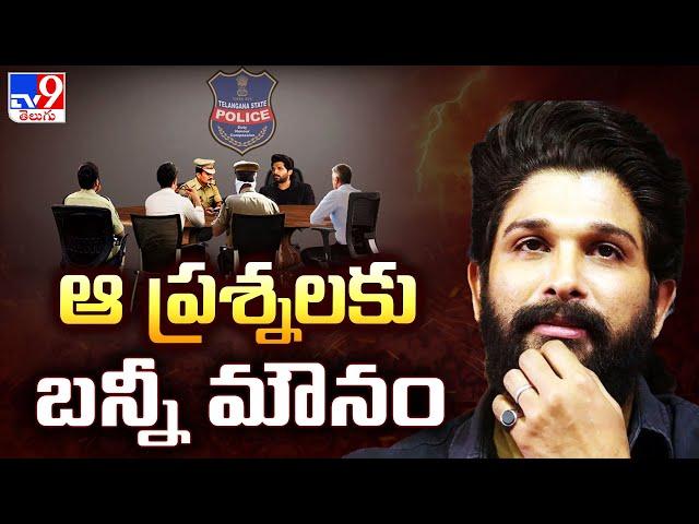 Allu Arjun Investigation : ఆ ప్రశ్నలకు బన్నీ మౌనం - TV9