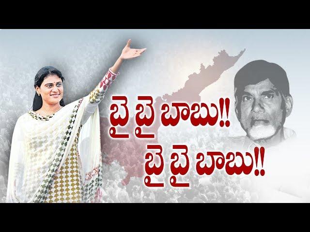 Bye Bye Babu.. Bye Bye Babu... Says YS Sharmila - Watch Exclusive