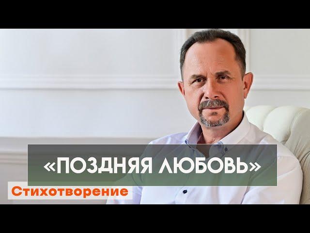 "Поздняя любовь" стихотворение Владимира Бобрикова