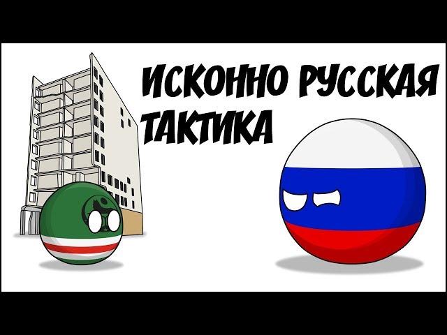 Исконно русская тактика ( Countryballs )