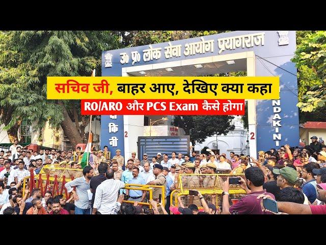 सचिव जी, बाहर आए, देखिए क्या कहा  | RO/ARO और PCS Exam कैसे होगा #uppsc #uppcs #roaro