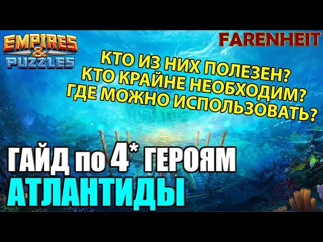 ГАЙД ПО 4* АТЛАНТИДЫ: КТО ОЧЕНЬ ПОЛЕЗЕН И НЕОБХОДИМ, А КТО ПРОСТО КОРМ? Empires & Puzzles