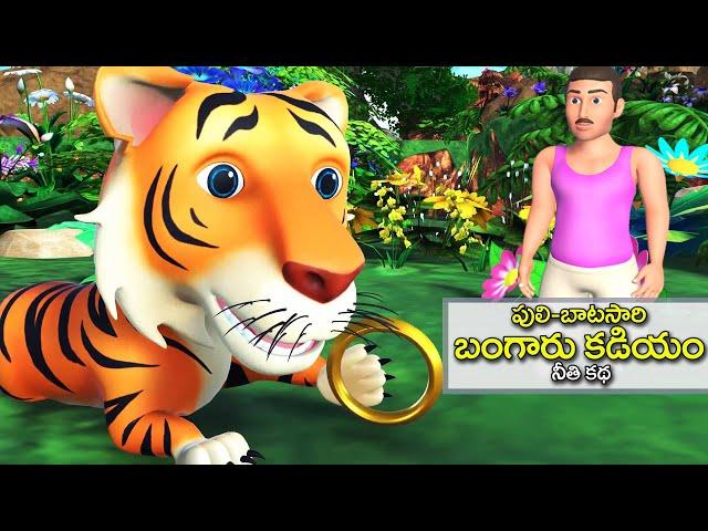 పులి బాటసారి బంగారు కడియం నీతి కథ || Tiger with golden bangle Telugu story || 3D animated stories