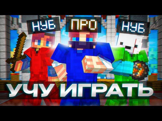 Анализ игры НУБОВ на БедВарс! Теперь они ПРО