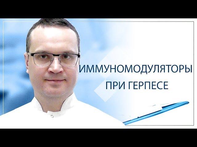 Иммуномодуляторы при герпесе