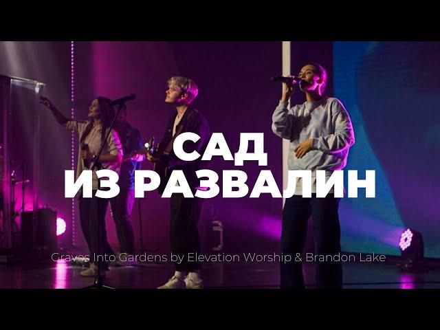 Сад из развалин | Graves Into Gardens | Настя Шавидзе | Слово жизни music