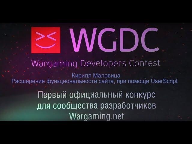 Расширение функциональности сайта, при помощи UserScript / Кирилл Маловица / WGDC 13.12.2014