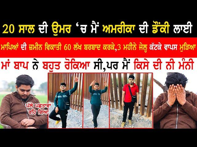 India To Usa Donkey|India To USA Donkey Via Panama Jungle & Mexico|Emotional Interview@kaintpunjabi