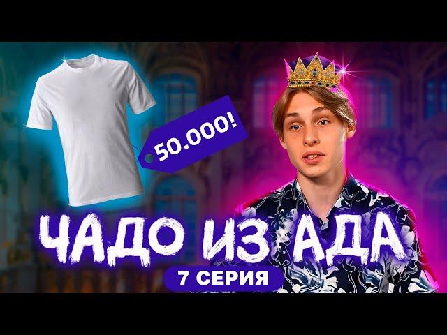 ЧАДО ИЗ АДА | 7 СЕРИЯ