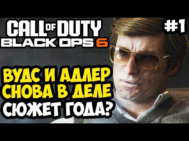 ВОЗВРАЩЕНИЕ ВУДСА И АДЛЕРА! ВЫШЛА СЮЖЕТКА! - Call of Duty: Black Ops 6 Полное Прохождение #1