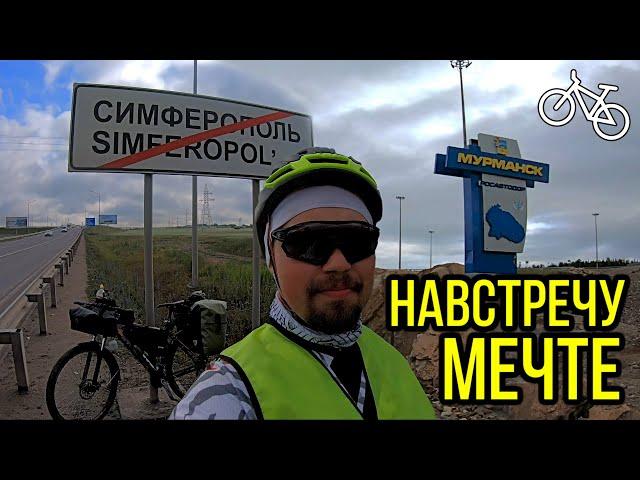 "Навстречу мечте": Велопутешествие из Крыма в Заполярье (4700 км). Трейлер