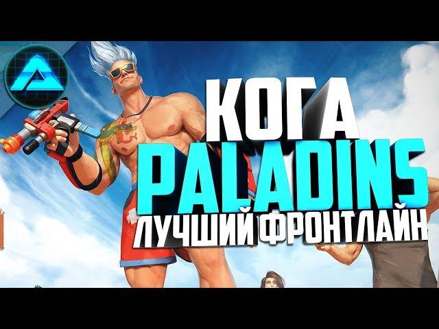 КОГА ГЕЙМПЛЕЙ ● Paladins