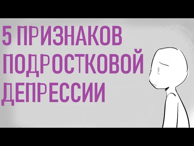 Как распознать подростковую депрессию [Psych2go на русском]