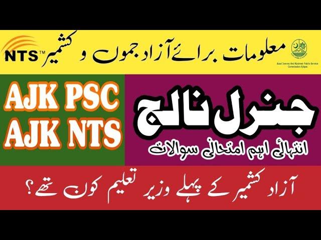 General knowledge of Azad Jammu and Kashmir mcqs, kashmiriyat, AJK NTS, AJK PSC, کشمیریات