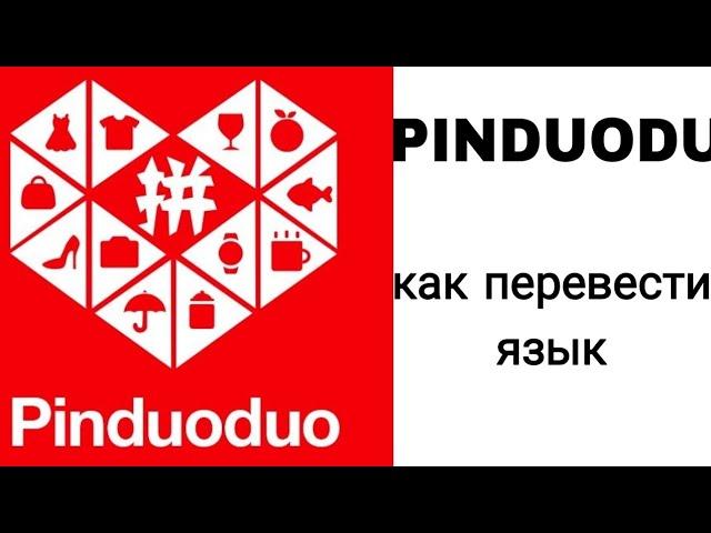 PINDUODUO как перевести/изменить язык в приложении